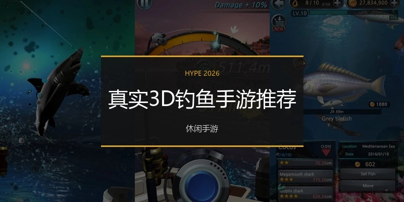 真实3D垂纶手游推荐