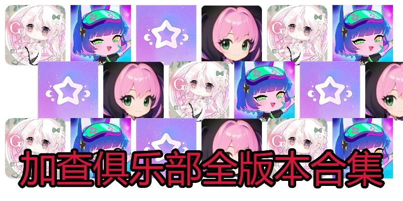 加查俱乐部全版本合集
