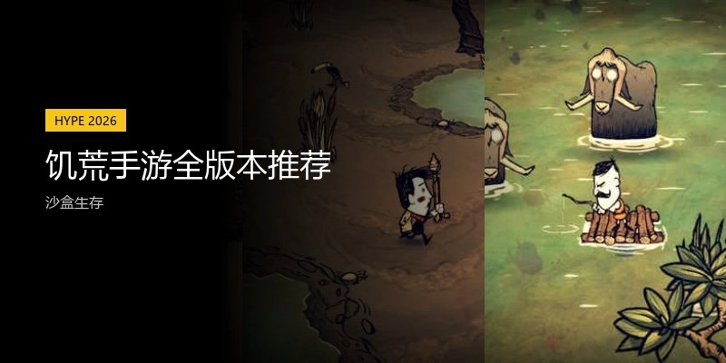 饥荒手游全版本推荐