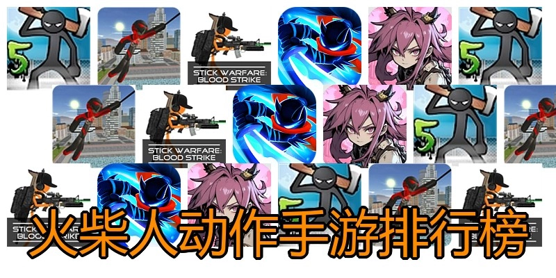 洋火人行下手游排行榜