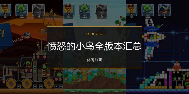 恼怒的小鸟全版本汇总