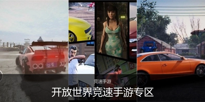 开放天下竞速手游专区