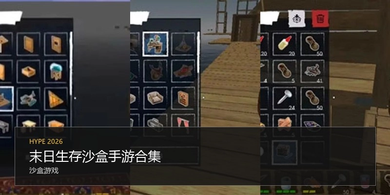 末日生涯沙盒手游合集