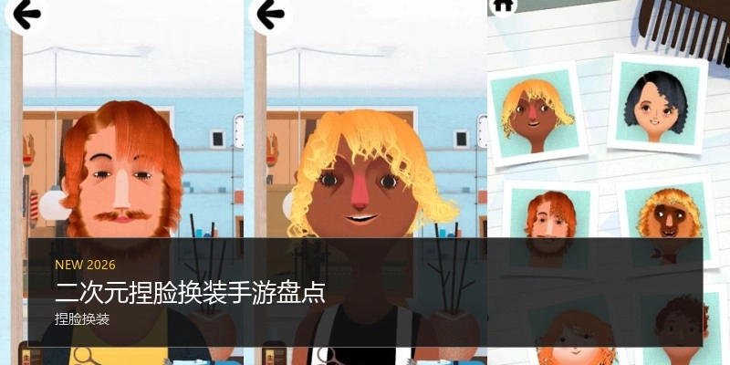 二次元捏脸换装手游盘货