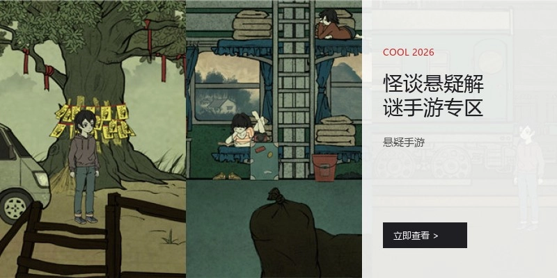 怪谈悬疑解谜手游专区