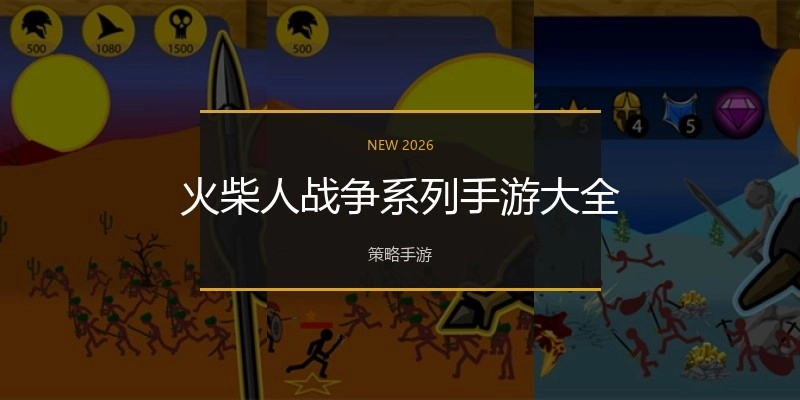 洋火人战争系列手游大全
