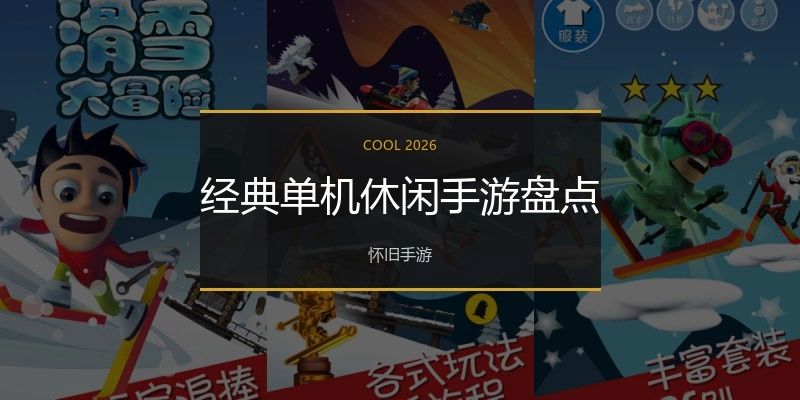 经典单机休闲手游盘货