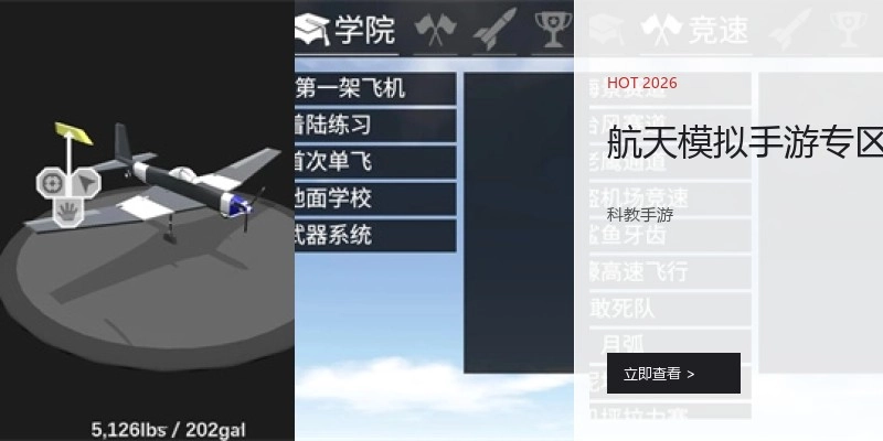航天模拟手游专区