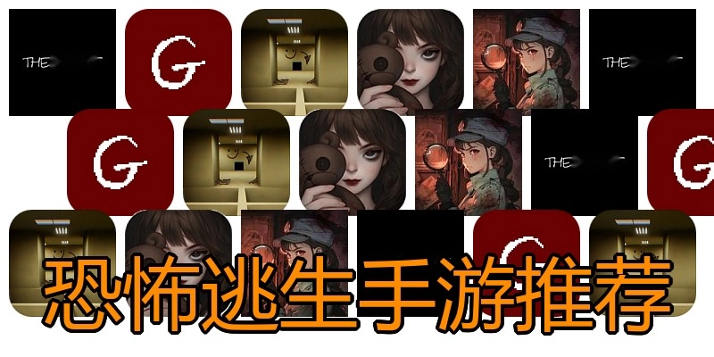 恐怖逃外行游推荐