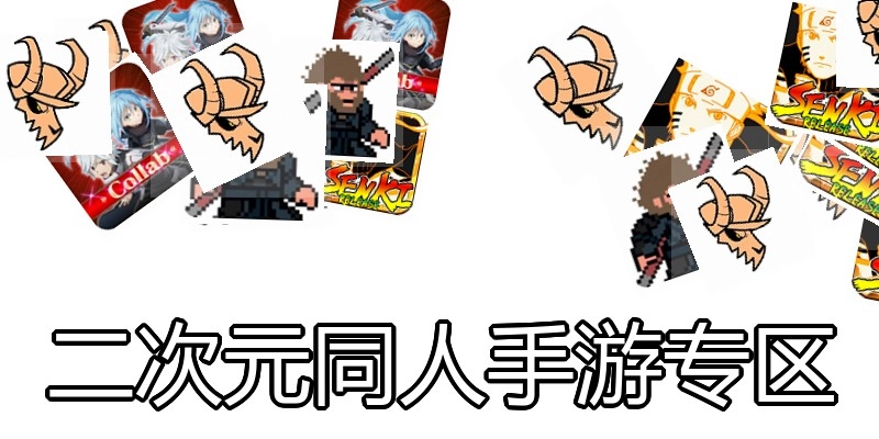 二次元同人手游专区