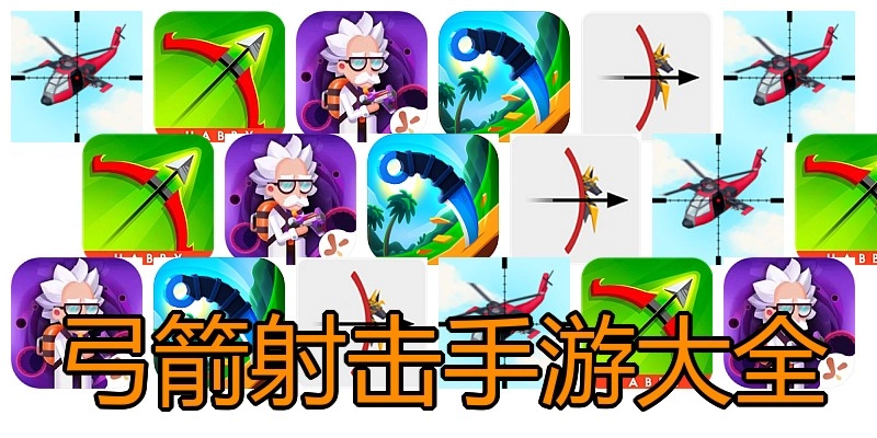 弓箭射击手游大全