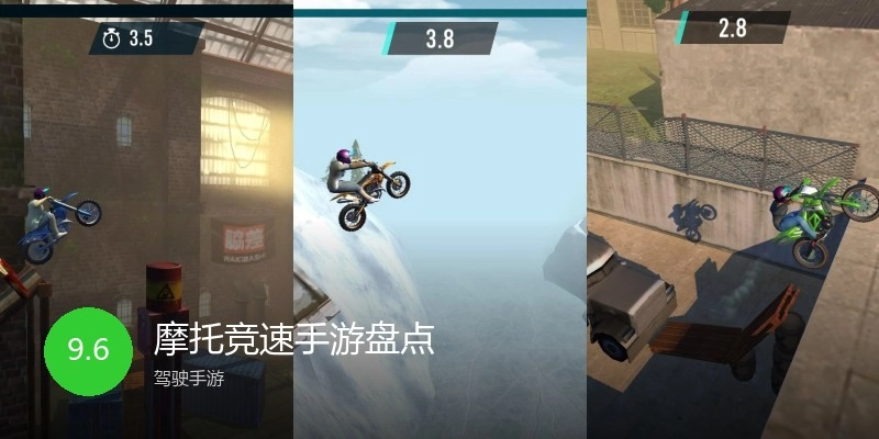 摩托竞速手游盘货