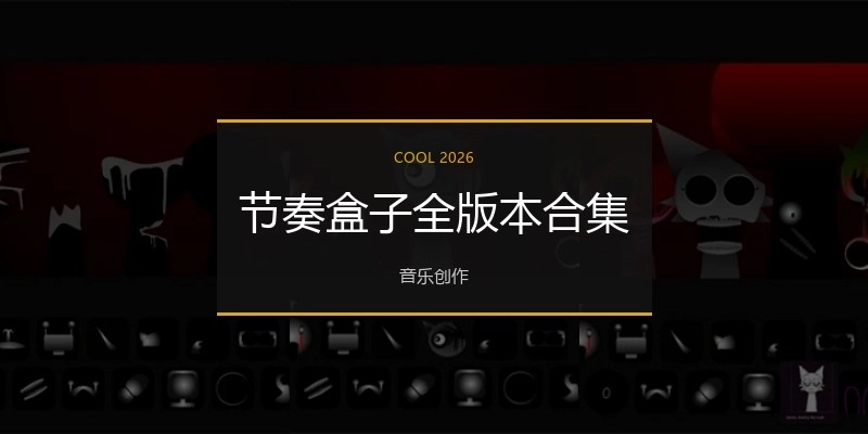 节奏盒子全版本合集