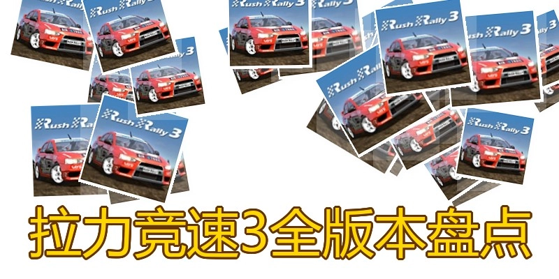 拉力竞速3全版本盘货