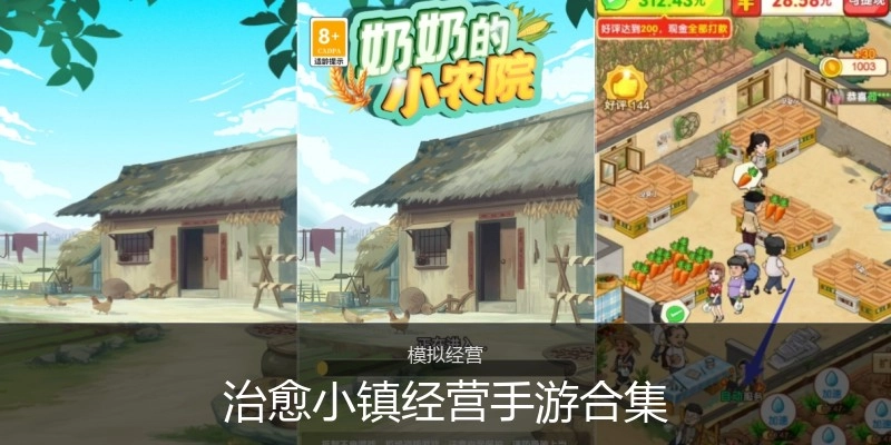 治愈小镇谋划手游合集