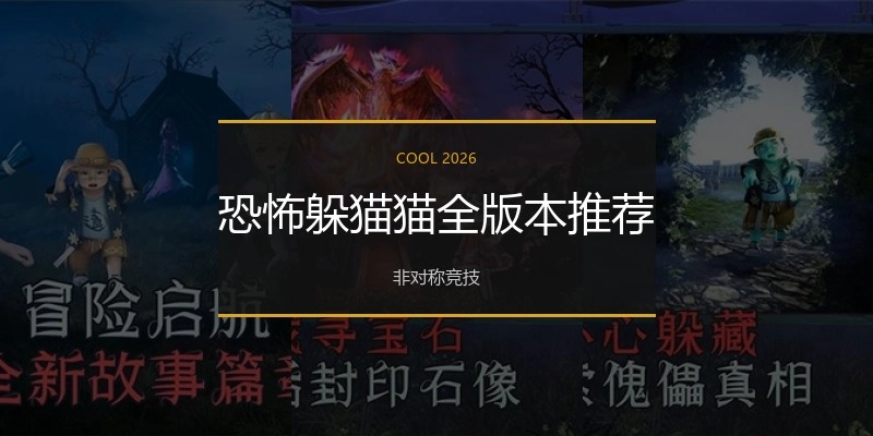 恐怖躲猫猫全版本推荐