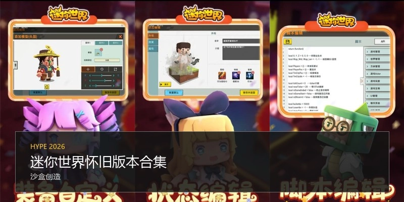 迷你天下怀旧版本合集