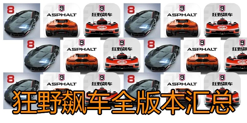 狂野飙车全版本汇总