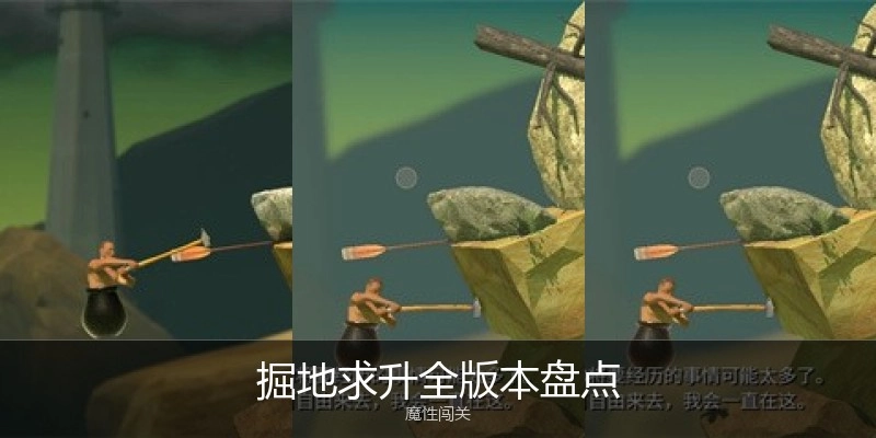 掘地求升全版本盘货