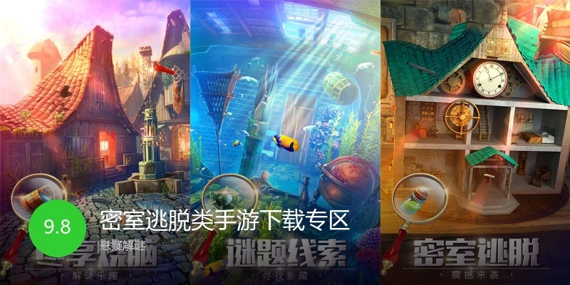 密室逃走类手游下载专区