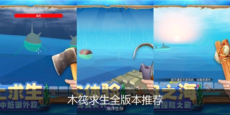 木筏求生全版本推荐