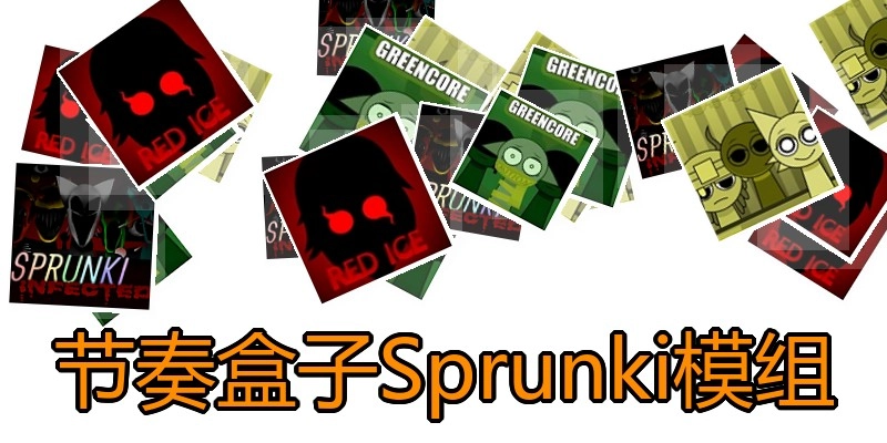 节奏盒子Sprunki模组
