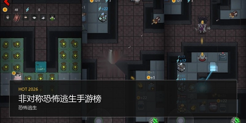 非对称恐怖逃外行游榜