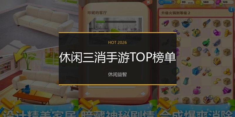 休闲三消手游TOP榜单