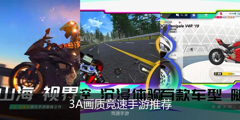 3A画质竞速手游推荐