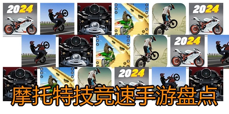 摩托特技竞速手游盘货