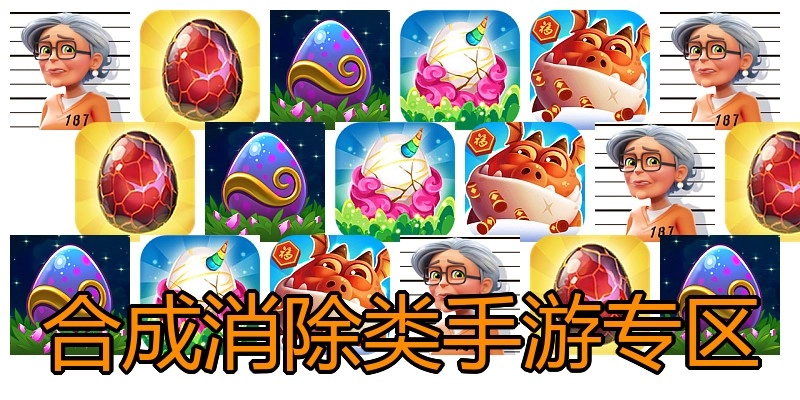 合成消除类手游专区