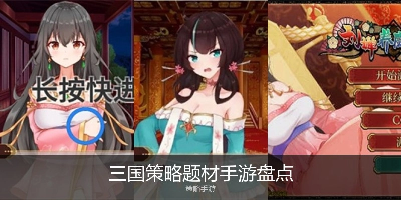 三国战略题材手游盘货