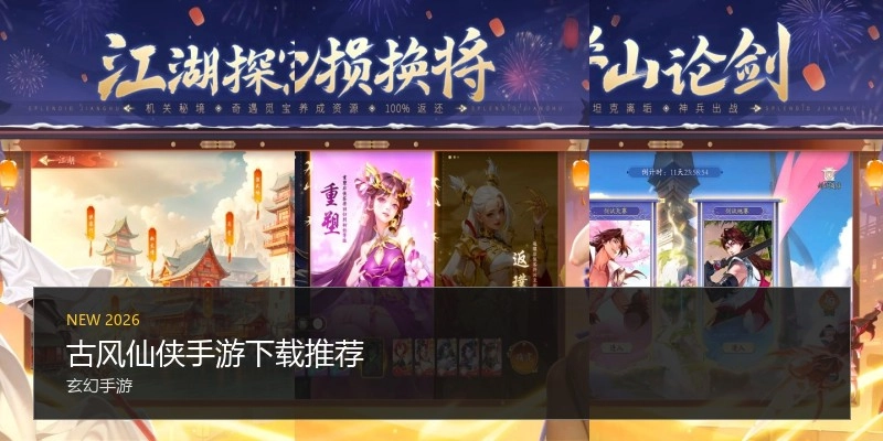 古风仙侠手游下载推荐