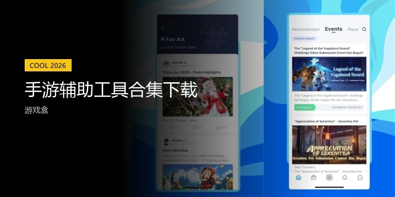 手游辅助工具合集下载