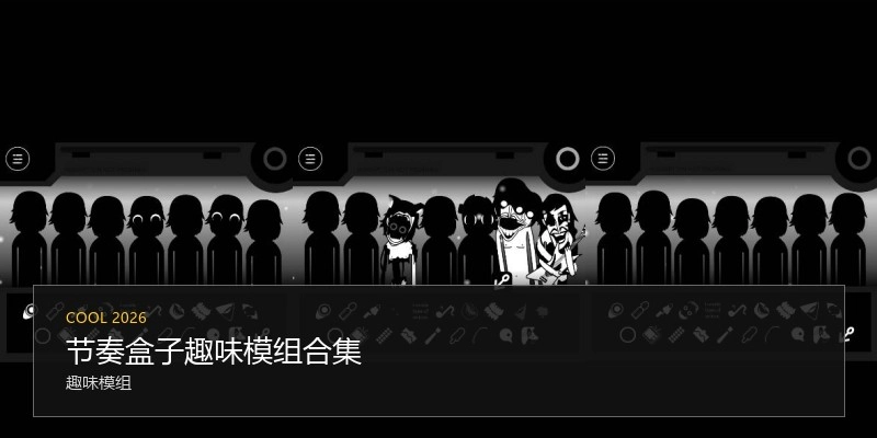 节奏盒子意见意义模组合集