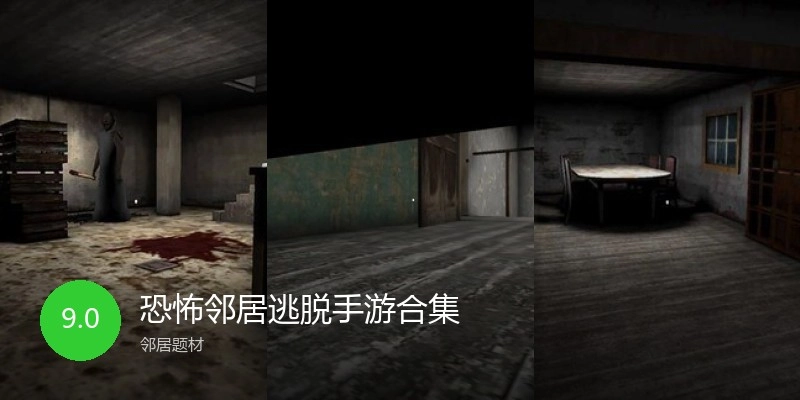 恐怖邻人逃走手游合集