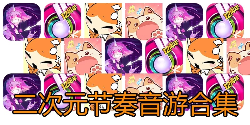 二次元节奏音游合集