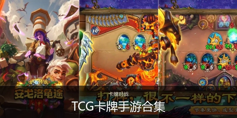 TCG卡牌手游合集