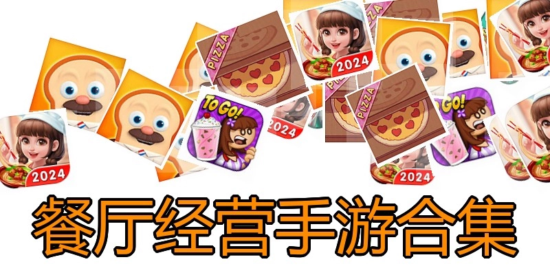 餐厅谋划手游合集