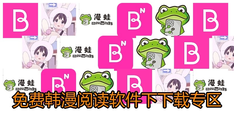 免费韩漫阅读软件下下载专区