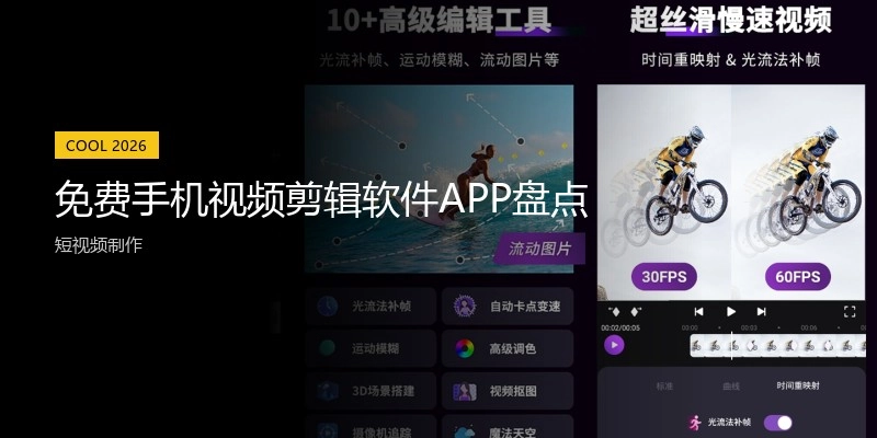 免费手机视频剪辑软件APP盘货