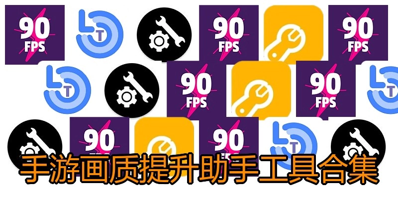 手游画质提升助手工具合集