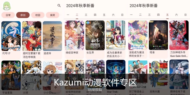 Kazumi动漫软件专区