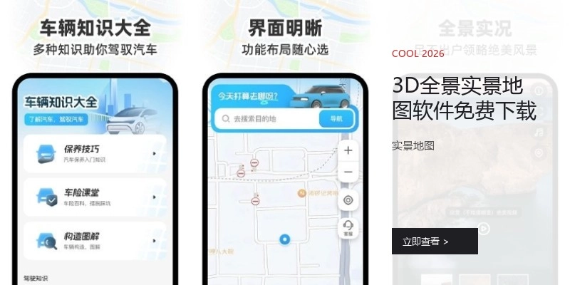 3D全景实景地图软件免费下载