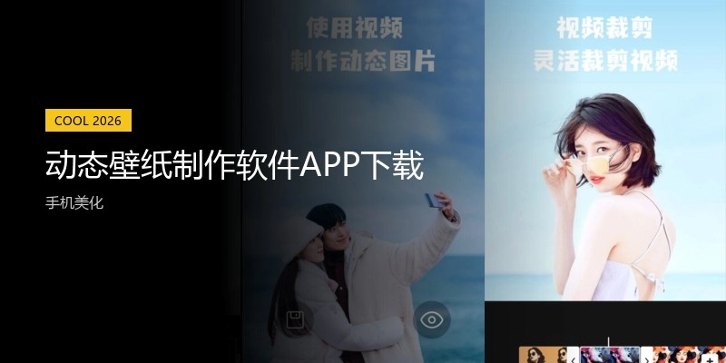 动态壁纸制作软件APP下载