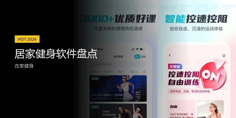 居家健身软件盘货