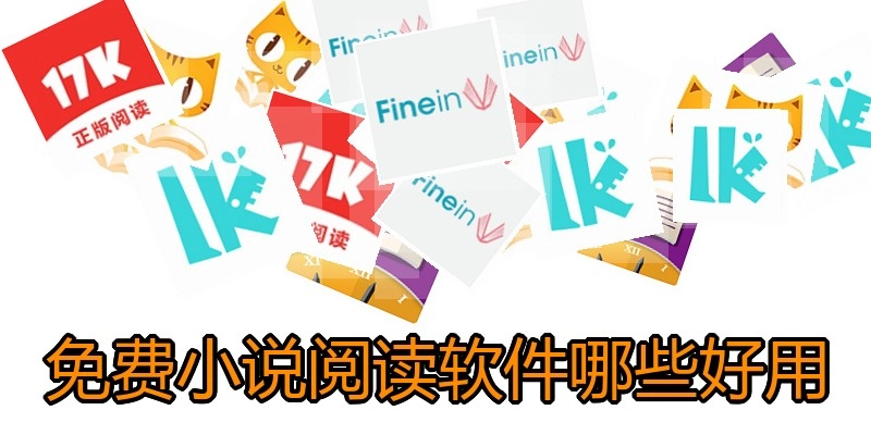 免费小说阅读软件哪些好用