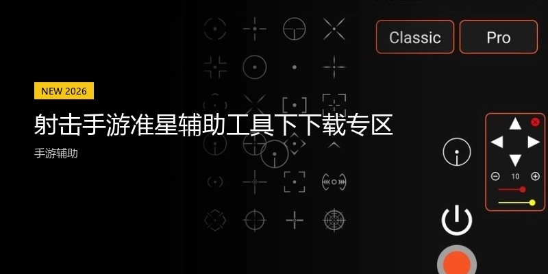 射击手游准星辅助工具下下载专区