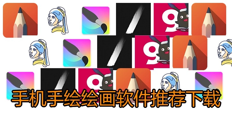 手机手绘绘画软件推荐下载