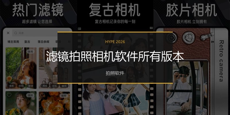 滤镜照相相机软件所有版本